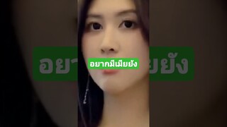 อยากมีเมียมั๊ยล่ะ