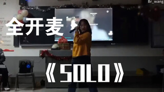 高二全开麦唱跳jennie《solo》元旦晚会