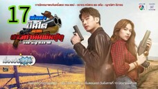 พ่อตาปืนโต ตอน สาวกำนันพันธุ์ดุ EP 17