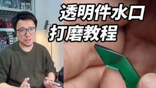 让人头疼的高达透明件水口要怎么处理？看这期就够了