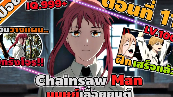 สปอยอนิเมะ มนุษย์เลื่อยยนต์ Chainsaw Man แบบดุดันไม่เกรงใจใคร