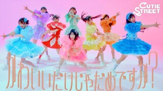 【ترجمة صينية ويابانية】CUTIE STREET «هل يكفي أن تكون لطيفًا فقط؟» 【فيديو الرقص -إصدار الفيديو الموسيق