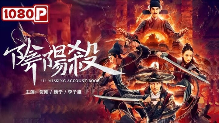 🇨🇳  阴阳杀  The Missing Account Book  2020