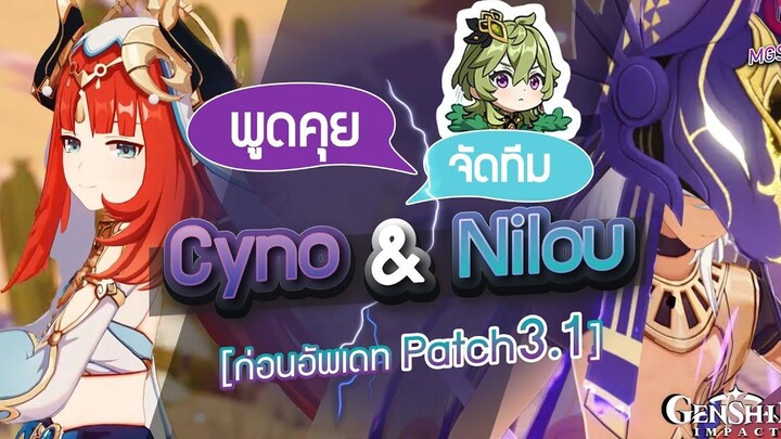 Genshin Impact พูดคุย แนะนำทีม Cyno & Nilou ก่อนอัพเดทแพตช์ 31