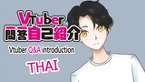 [Vtuber Q&A introduction THAI] แนะนำตัว Vtuber ถามมาตอบไป "ยูยะ"