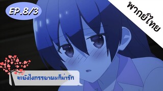 จะยังไงภรรยาของผมก็น่ารัก พากย์ไทย ep. 8/3