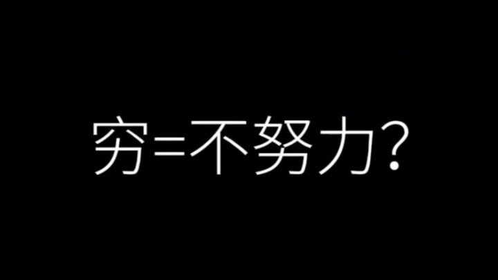 People who are better than you work even harder, but those who are richer than you don't necessarily