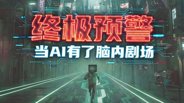 Peringatan Paling Serius: Ketika AI Memiliki Teater dalam Otaknya