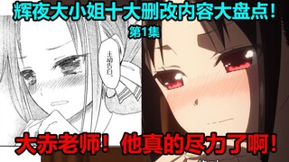 辉夜大小姐想让我告白第1集十大修改内容大盘点！柏木神惨遭削弱！会长最喜欢的食物究竟是？