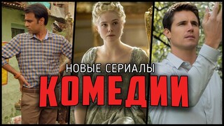 10 Отличных новых комедийных сериалов 2019-2020 (по IMDB)