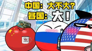 【波兰球】中国：大不大？各国：大！