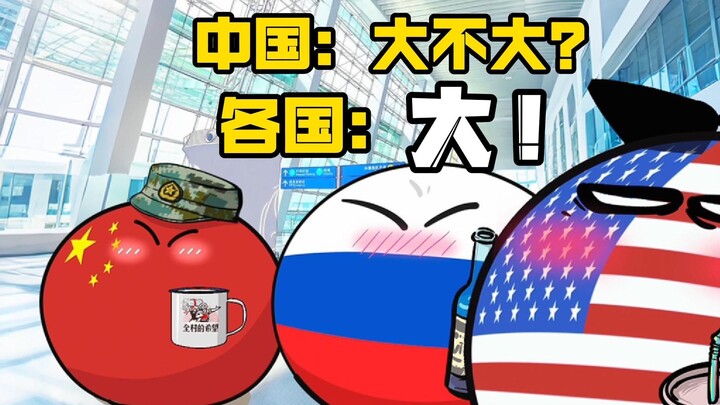 【波兰球】中国：大不大？各国：大！