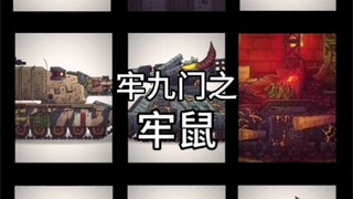 坦动牢九门-巨鼠