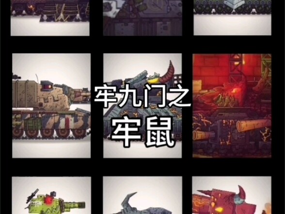 坦动牢九门-巨鼠