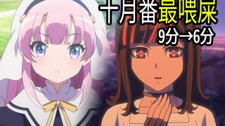 就这？十月黑马，变成了最喂屎的动漫！