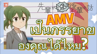 [เรื่องที่น่ารำคาญของรุ่นพี่] AMV | เป็นภรรยาของคุณได้ไหม?