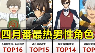 四月番中人气最高的男性角色！【数据排名】