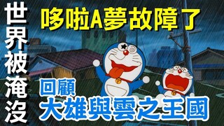 其实坏掉的哆啦A梦还满可爱的｜回顾《哆啦A梦：大雄与云之王国》