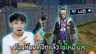 ต้องหมดตู้อีกแล้วใช่ไหม GM หลอกกันหรือป่าว? | Free Fire