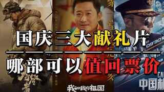 国庆三大献礼片，哪部翻车？哪部可以值回票价？（盘点：我和我的祖国、中国机长、攀登者）