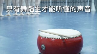 [นักเต้น] ฉันได้ยินมาว่ามีแต่นักเต้นเท่านั้นที่สามารถเข้าใจเสียงนี้ใช่ไหม?