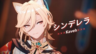 Kavi also wants cat ears!! (ฅ^•ω•^ฅ) The Light of the Meow Theory 『ｼﾝデﾚﾗ』[Genshin Impact MMD]