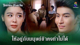 ให้อยู่กับมนุษย์ข้าคงทำไม่ได้ | HIGHLIGHT ศึกเสน่หา ไกรทอง ชาละวัน EP.39 | ละครช่อง8