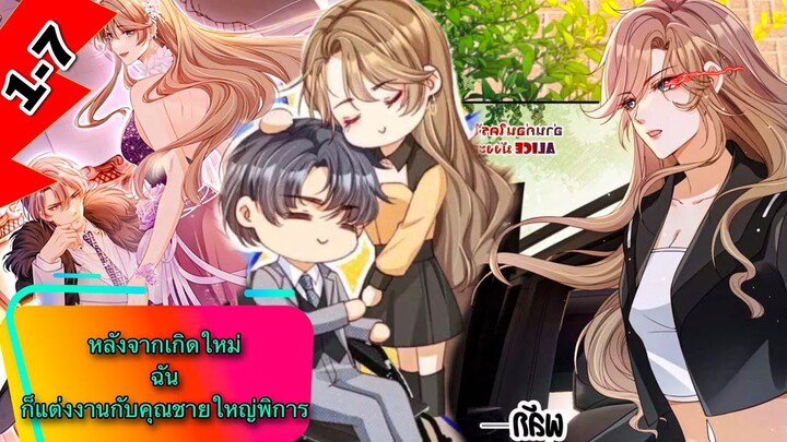 มังงะ || หลังจากเกิดใหม่ ฉันก็แต่งงานกับคุณชายใหญ่พิการ || ตอนที่ 1-7