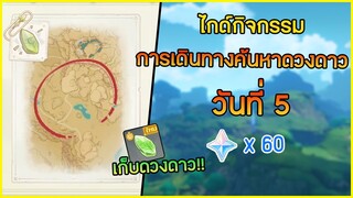 กิจกรรม "การเดินทางค้นหาดวงดาว" วันที่ 5 ดวงดาวแห่งอนาคตที่จุดสิ้นสุดของสายลม ✦ Genshin impact ✦