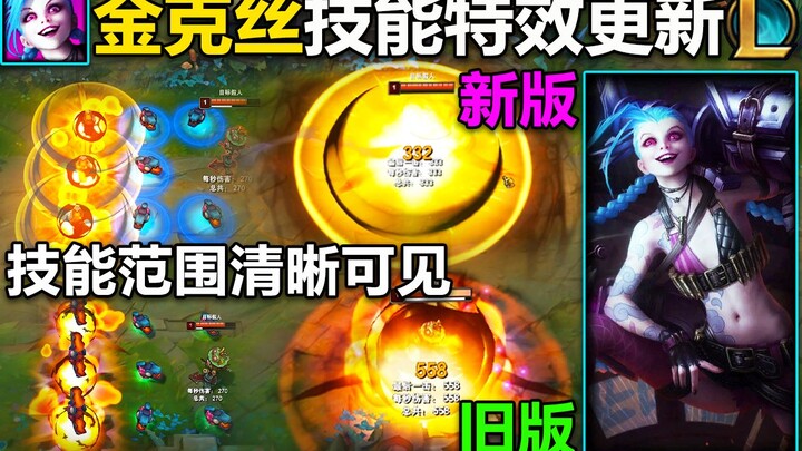 อัปเดตเอฟเฟกต์สกิลของจินเค่อ: เพิ่มมาตรวัดระยะสำหรับสกิล W และ E พร้อมปรับปรุงเอฟเฟกต์ทุกสกิลอย่างละ