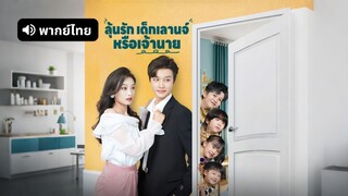 [ดูฟรีเต็มเรื่อง] ลุ้นรัก เด็กเลานจ์ หรือเจ้านาย (พากย์ไทย)