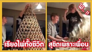 เรียงไพ่ทั้งชีวิต สุขิตเพราะเพื่อนช่วย !! ( รวมฮาพากย์ไทย )