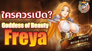 [7บาป] FREYA คะแนน/ค.สามารถ/ต้องเปิดไหม？ใครควรเปิด！