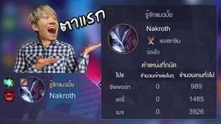 RoV : เริ่มต้นซีซันใหม่ด้วยวัยรุ่น Nakroth จะรอดไหม !