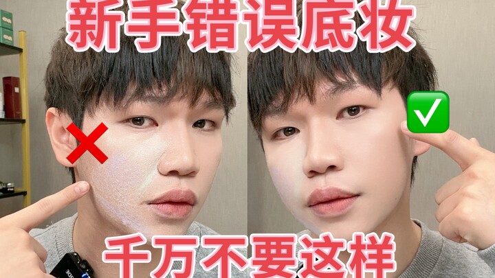 Beginners, definitely apply your base makeup this way—follow the techniques of celebrity makeup arti