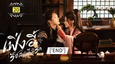 20 เฟิ่งอี้ รัชสมัยนี้มีรัก "พากย์ไทย"['END']