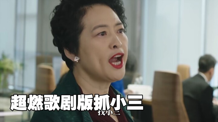 จับกิ๊ก แต่เป็นเวอร์ชันโอเปร่าสุดเร้าใจ!