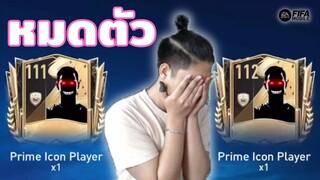 FIFA Mobile | คนดวงดีแลกเปลี่ยน..ทำเพื่อ???