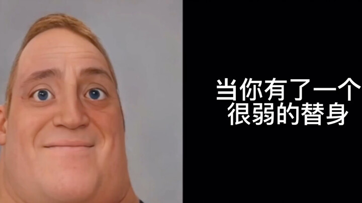 当你拥有了哪个替身时候你的心情