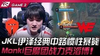 TES vs. WE: แรงเฉื่อยแบบคลาสสิกของ JackeyLove ในเลนกลางสังหาร Eze! การต่อสู้แบบทีมกับโทรลล์ของ Monki