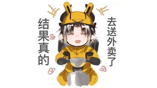 真是一场酣畅淋漓的送外卖啊