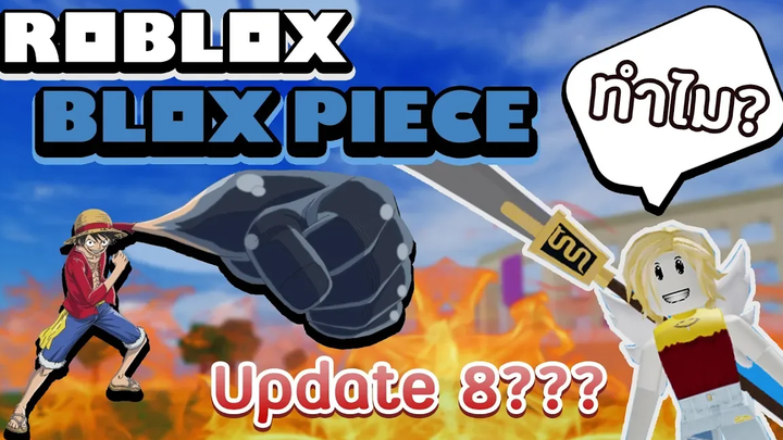 Roblox Blox Piece พูดคุยมโนไปพร้อมกันกับ Update 8 จะมีอะไรใหม่เข้ามา! Gear 3 และ 4 จะเข้ามา!