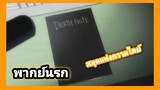 [พากย์นรก] Death Note หนังสือแห่ง OP