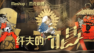 更适合中国宝宝在USJ万圣狂欢跳的《纤夫的唱》