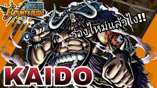 One​piece​bounty​rush​ KAIDO​ จะมีร่างไหม่หรอวะ!!