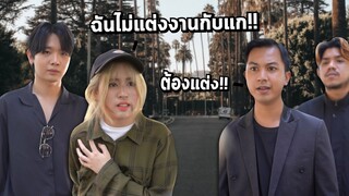 ชีวิตมันเศร้า ขนาด "แต่งงาน" ยังโดนบังคับ!!