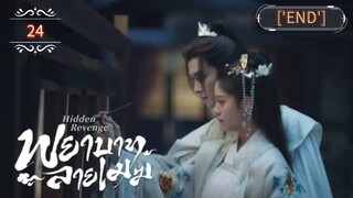 24 พยาบาทลายเมฆ "พากย์ไทย"['END']