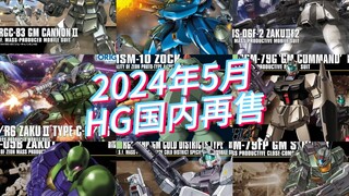 万代2024年5月HG模型国内再售及当前售价参考！