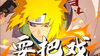 【四代火影/耍把戏（百万填词）】“战场闪烁身影的鬼魅而无人能寻迹，忍爱之剑飞驰随影而行螺旋丸握手里”⚡⚡