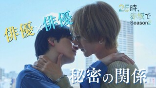 [Tập 1] 25 giờ đêm ở Akasaka - Phần 2